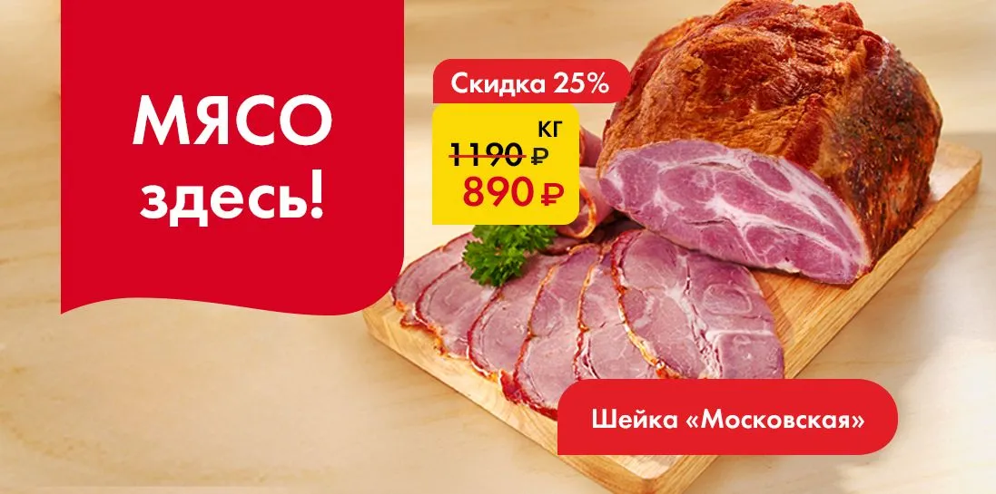 ШЕЙКА МОСКОВСКАЯ - Мясо здесь